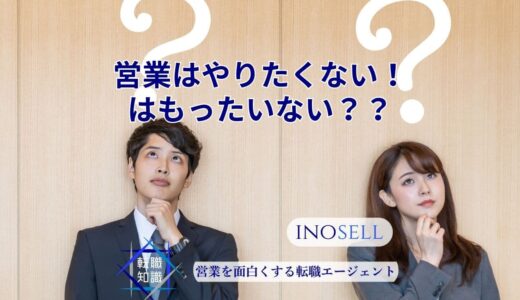 営業はもうやりたくない！はもったいない？感じる理由や転職の注意点を解説テスト