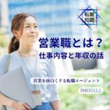 営業とは？営業職の種類や仕事内容、向いている人の特徴を紹介