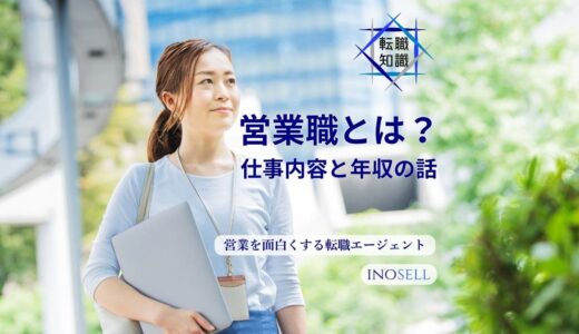 営業とは？営業職の種類や仕事内容、向いている人の特徴を紹介