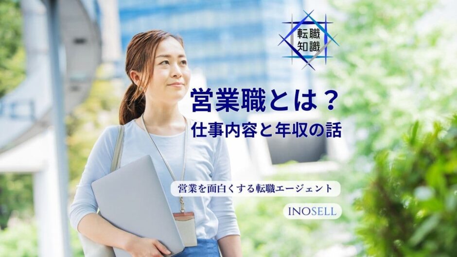 営業とは？営業職の種類や仕事内容、向いている人の特徴を紹介