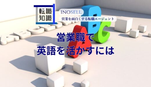 営業職で英語を活かす！広がる営業の選択肢で差をつけよう