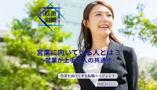 営業職に向いている人の特徴や性格を解説！営業が上手い人の共通点も紹介