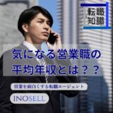 営業職の年収はいくらが平均？業界・年齢層・経験年数別