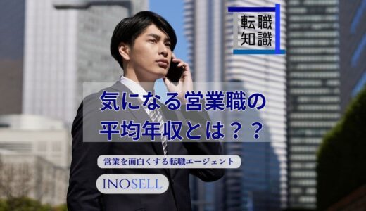 営業職の年収はいくらが平均？業界・年齢層・経験年数別