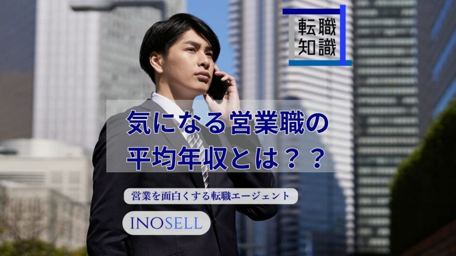 営業職の年収はいくらが平均？業界・年齢層・経験年数別