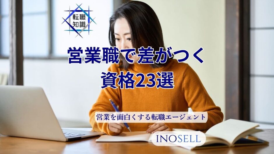 営業職で差がつく資格23選！キャリアアップに活かせる資格をご紹介