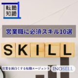 営業職に必須のスキル10選を紹介！可視化やスキルアップの方法まで解説