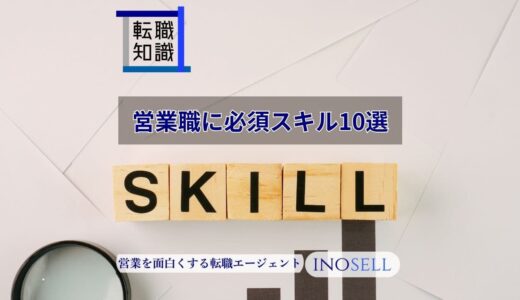 営業職に必須のスキル10選を紹介！可視化やスキルアップの方法まで解説