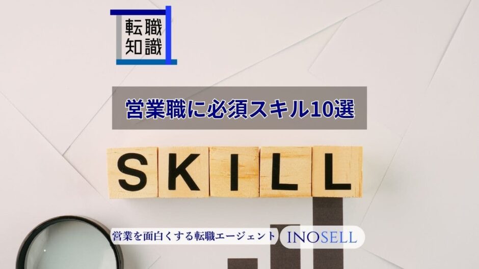 営業職に必須のスキル10選を紹介！可視化やスキルアップの方法まで解説