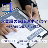 営業職の転職理由の魅力的な伝え方を例文とともに紹介！