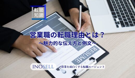 営業職の転職理由の魅力的な伝え方を例文とともに紹介！