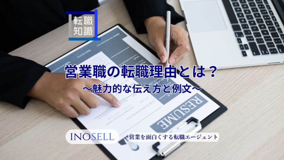 営業職の転職理由の魅力的な伝え方を例文とともに紹介！