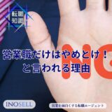 営業職だけはやめとけ！そう言う経験者が語る理由と対策