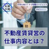 不動産賃貸営業の仕事内容とは？年収や成果を出すコツを紹介