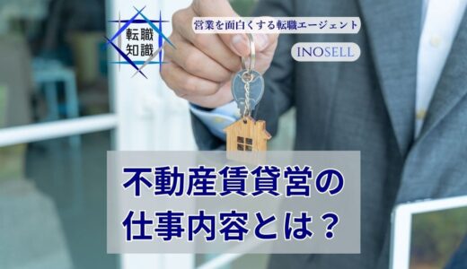 不動産賃貸営業の仕事内容とは？年収や成果を出すコツを紹介