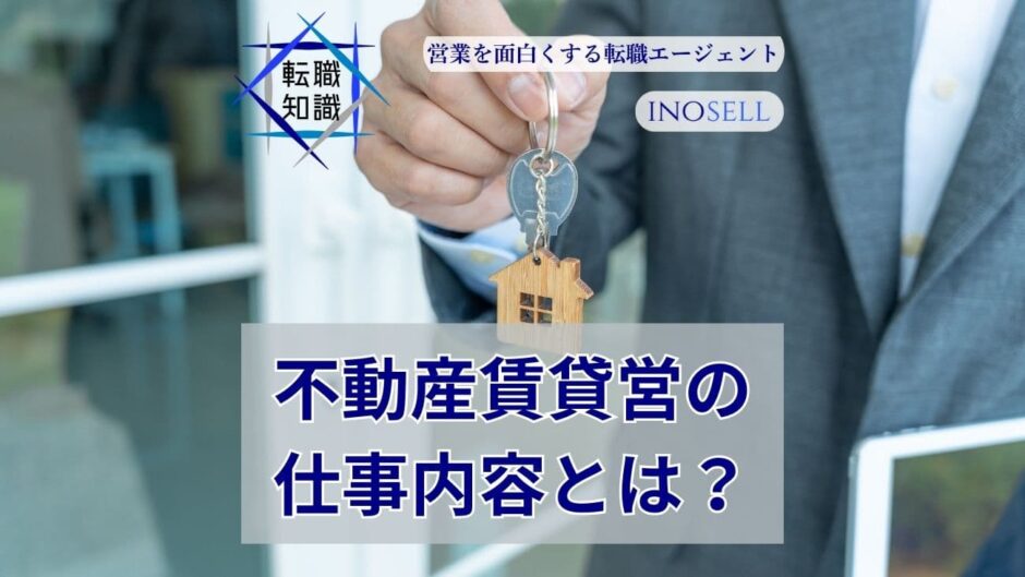 不動産賃貸営業の仕事内容とは？年収や成果を出すコツを紹介