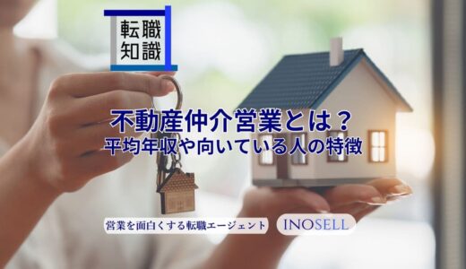 不動産仲介営業の仕事内容とは？平均年収や向いている人の特徴を紹介