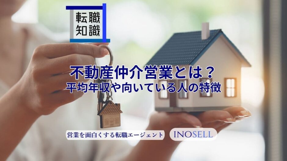 不動産仲介営業の仕事内容とは？平均年収や向いている人の特徴を紹介