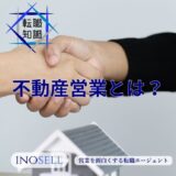 不動産営業の仕事内容とは？年収や向いている人の特徴について解説