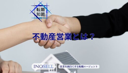 不動産営業の仕事内容とは？年収や向いている人の特徴について解説