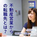 不動産営業から転職先！未経験で異業種への転職は可能かも解説