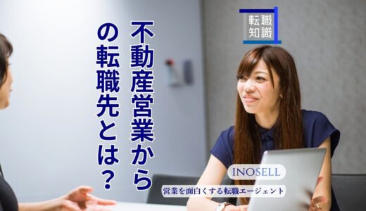 不動産営業から転職先！未経験で異業種への転職は可能かも解説