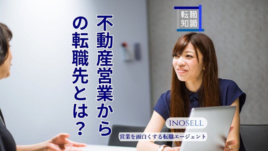 不動産営業から転職先！未経験で異業種への転職は可能かも解説