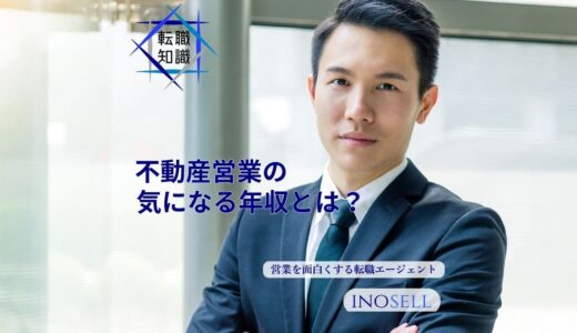 不動産営業の平均年収はいくら？高いと言われる理由や他業界との比較を徹底解説