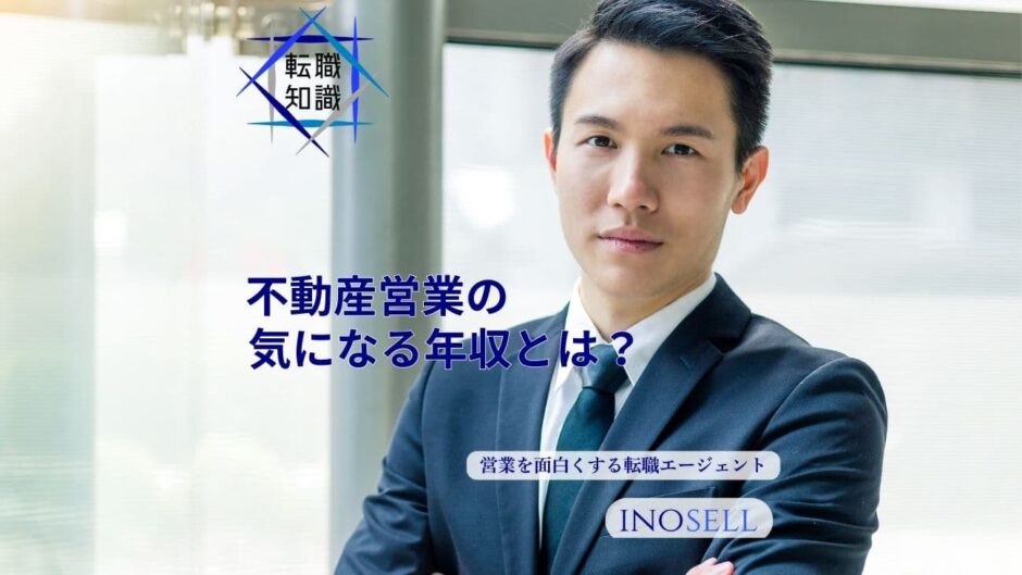 不動産営業の平均年収はいくら？高いと言われる理由や他業界との比較を徹底解説