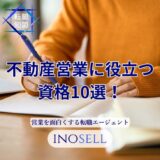 不動産営業に役立つ資格10選！資格がないとどうなるかも解説