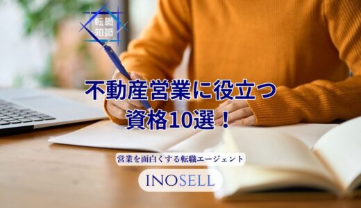 不動産営業に役立つ資格10選！資格がないとどうなるかも解説