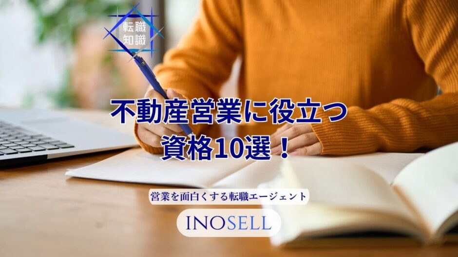 不動産営業に役立つ資格10選！資格がないとどうなるかも解説