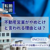 不動産営業がやめとけと言われる理由とは？ホワイトな不動産会社の特徴を解説