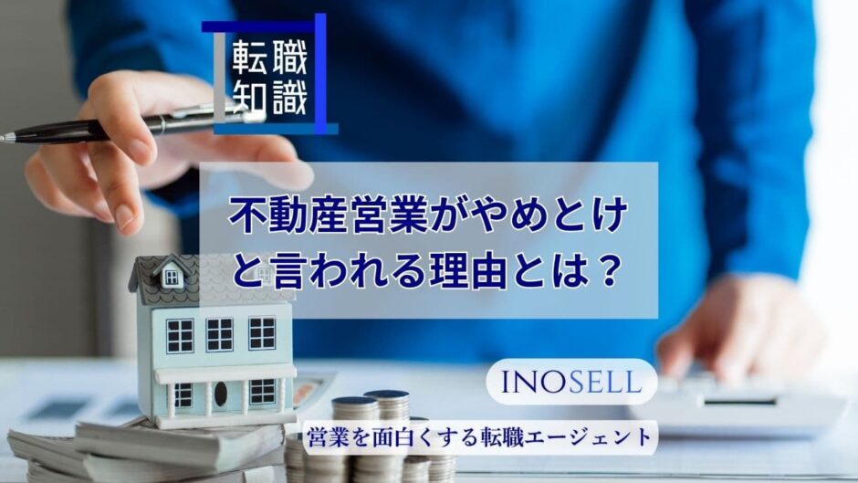 不動産営業がやめとけと言われる理由とは？ホワイトな不動産会社の特徴を解説