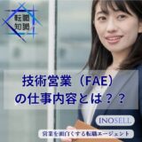 技術営業（FAE）の仕事内容は？年収や向いている人の特徴を紹介