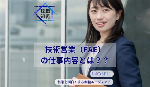 技術営業（FAE）の仕事内容は？年収や向いている人の特徴を紹介