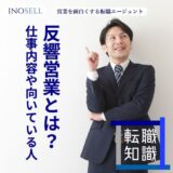 反響営業の仕事内容は？きついと言われる理由や向いている人の特徴を紹介