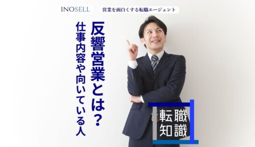 反響営業の仕事内容は？きついと言われる理由や向いている人の特徴を紹介