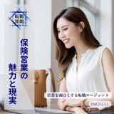 保険営業の仕事内容とは？年収ややりがい、向いている人の特徴を解説