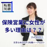 保険営業に女性が多い理由は？生保レディのメリット・デメリットを解説