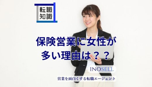 保険営業に女性が多い理由は？生保レディのメリット・デメリットを解説