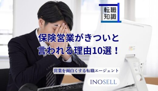 保険営業がきつい・やめとけと言われる理由10選！向いている人の特徴も紹介