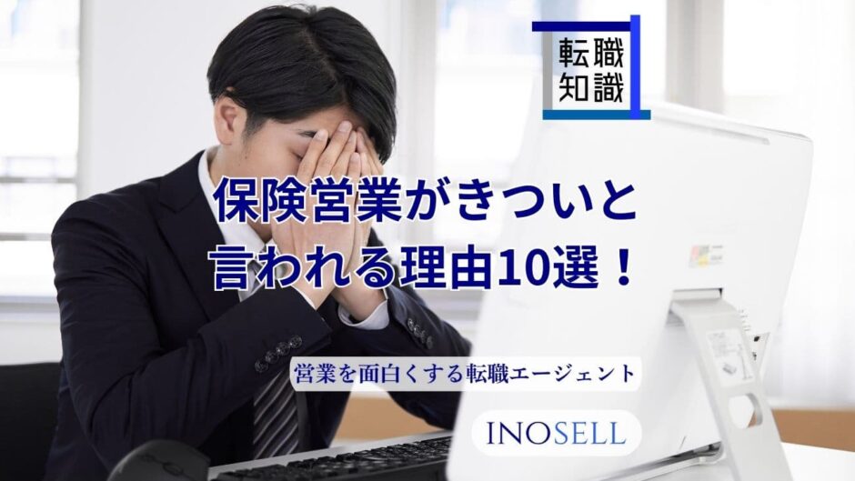 保険営業がきつい・やめとけと言われる理由10選！向いている人の特徴も紹介