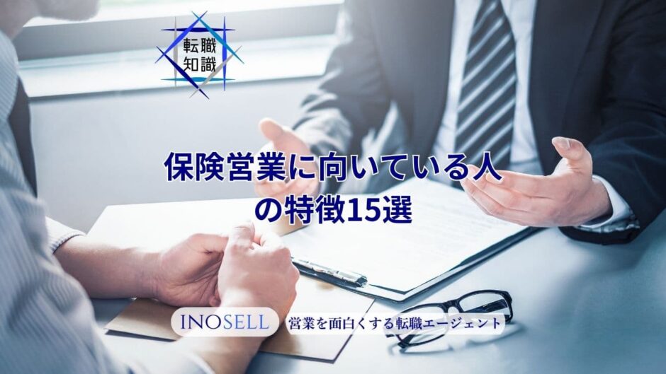 保険営業に向いている人の特徴15選！成果を出せる人と出せない人の違いも解説