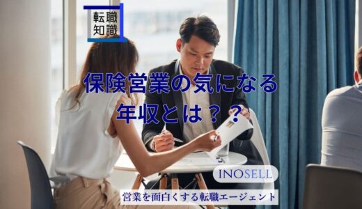 保険営業の平均年収はいくら？年収2000万も目指せるのか男女別に解説