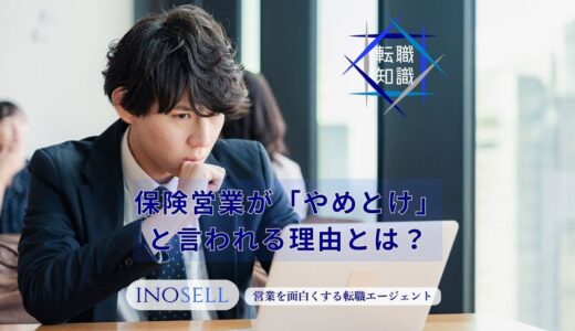 保険営業はやめとけと言われる理由は？向いている人の特徴も解説