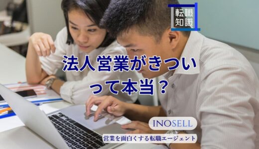 法人営業がきついって本当？やめとけと言われる理由や向いている人の特徴を紹介