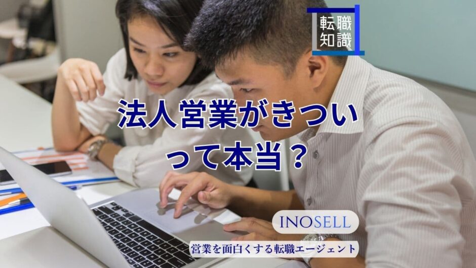 法人営業がきついって本当？やめとけと言われる理由や向いている人の特徴を紹介