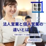 法人営業と個人営業の違いを徹底解説！あなたに合った営業スタイルはどっち？