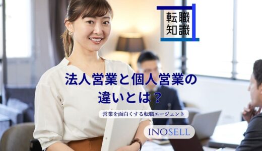 法人営業と個人営業の違いを徹底解説！あなたに合った営業スタイルはどっち？